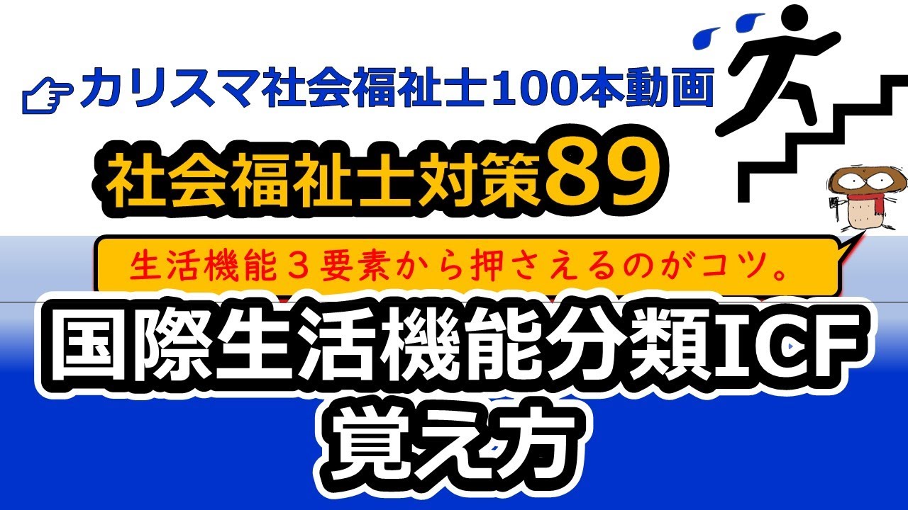 【社会福祉士国試対策89】ICF（国際生活機能分類）の覚え方