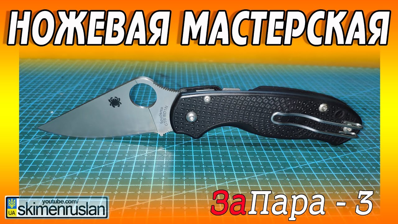 НОЖЕВАЯ МАСТЕРСКАЯ / ЗаПара - 3
