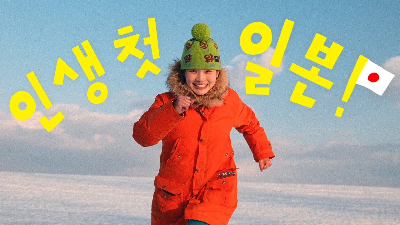 인생 첫 일본여행