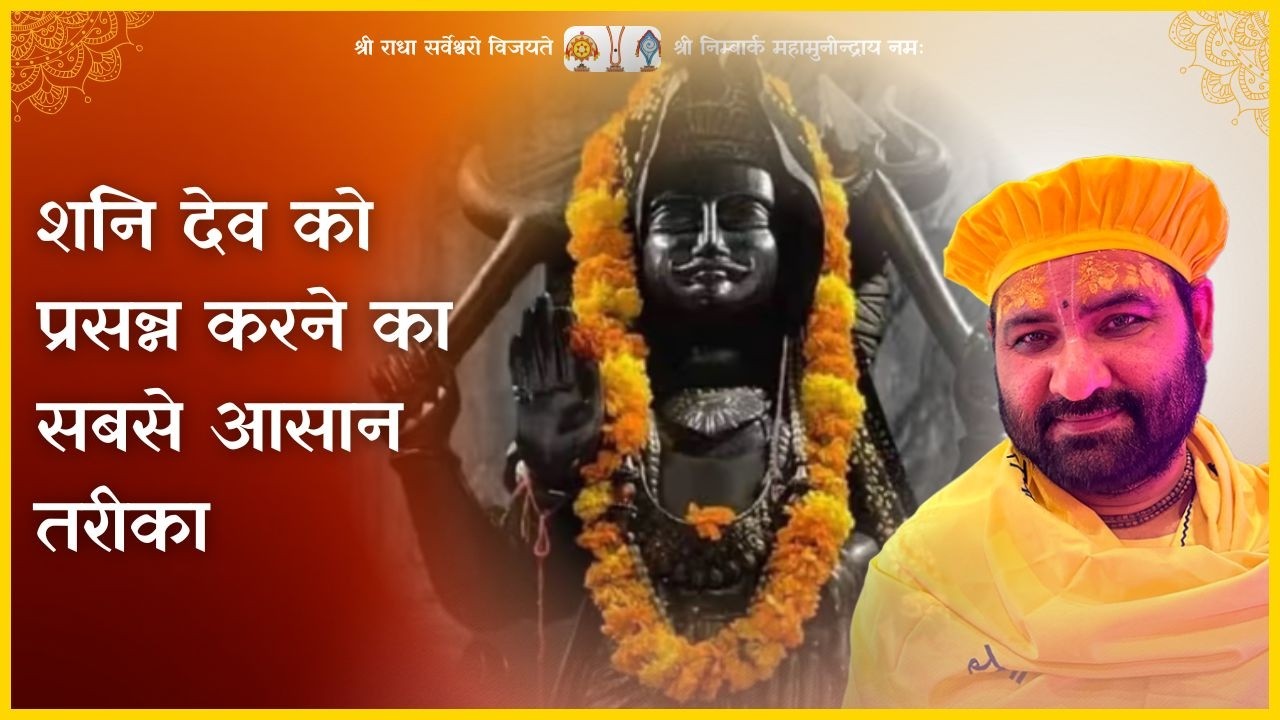 शनि देव को प्रसन्न करने का सबसे आसान तरीका - स्वामी करुण दास जी ✨