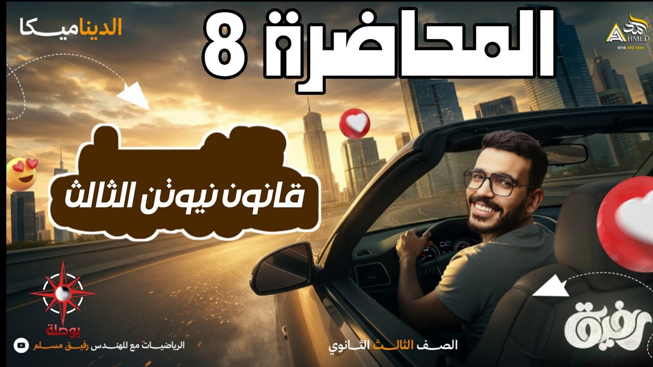 08-قانون نيوتن الثالث | حركة المصاعد مع أمثلة امتحانية ديناميكا تالتة ثانوي