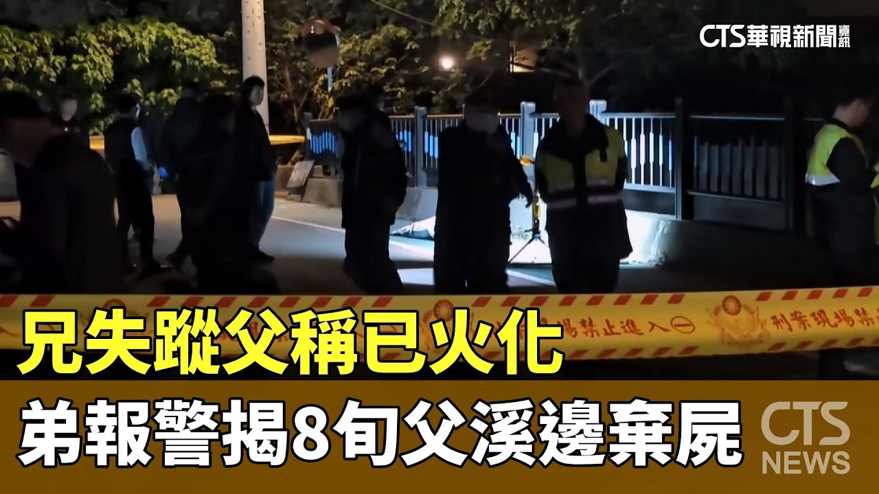 兄失蹤父稱已火化　弟報警揭8旬父溪邊棄屍｜華視新聞 20260223 @CtsTw