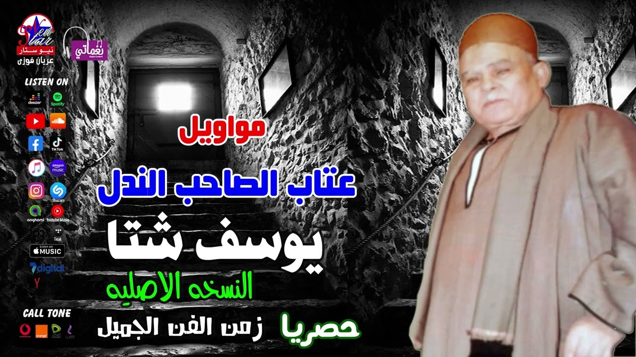 يوسف شتا - مواويل عتاب الصاحب الندل