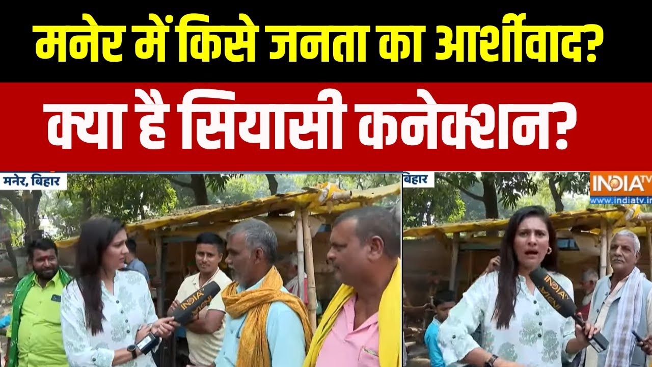 Bihar Election 2025:  मनेर में किसे जीत का लड्डू?, पब्लिक का कैसा मूड? ।  Election