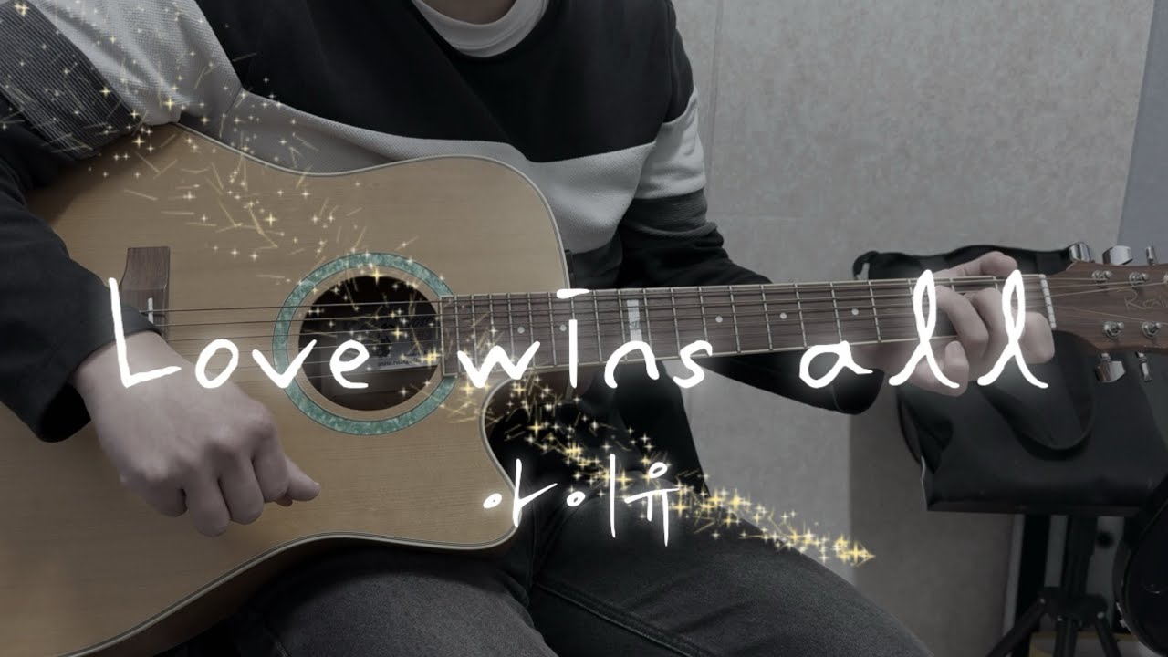 아이유 _ Love wins all guitar cover | kpop music 