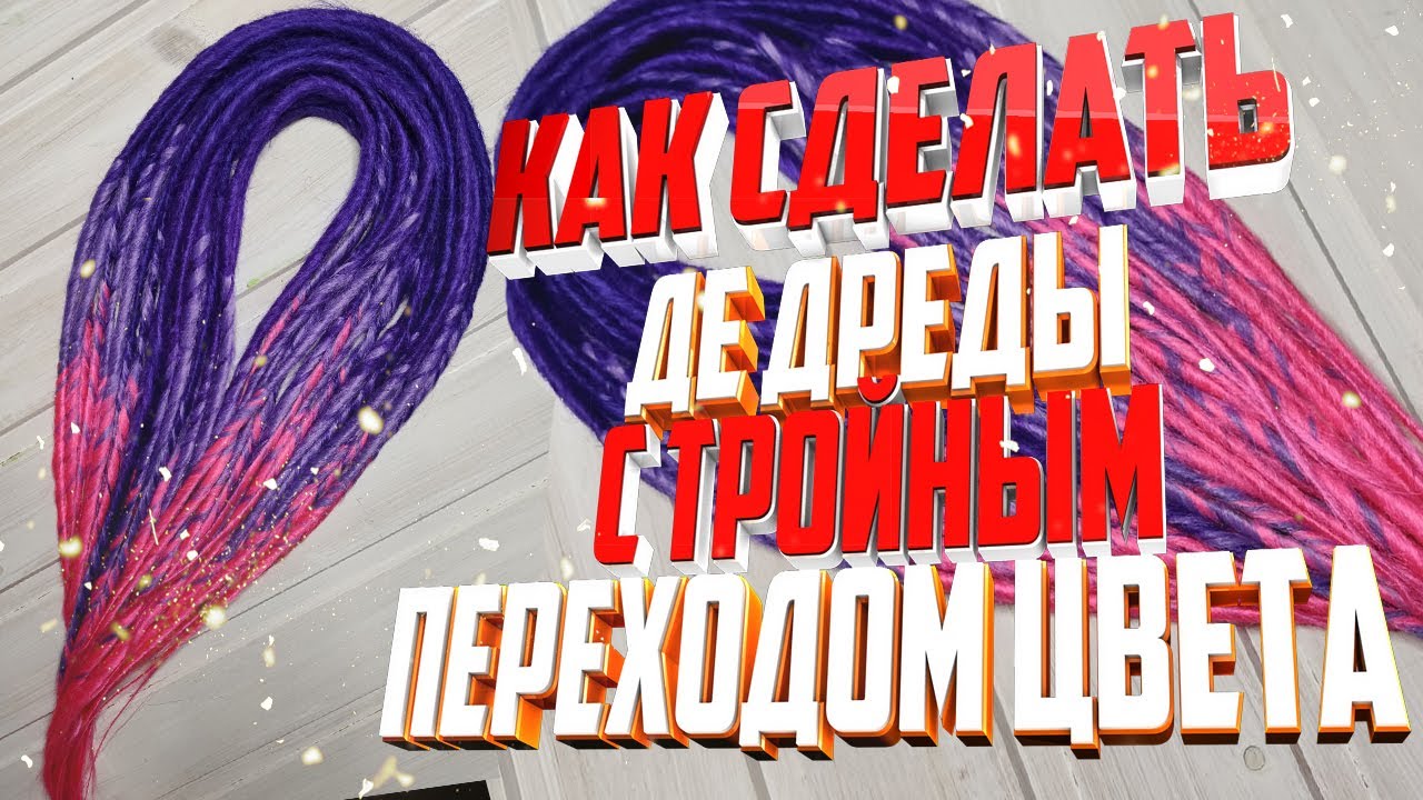 КАК СДЕЛАТЬ ДЕ ДРЕДЫ С ТРОЙНЫМ ПЕРЕХОДОМ ЦВЕТА | Как изготовить де дреды с переходом