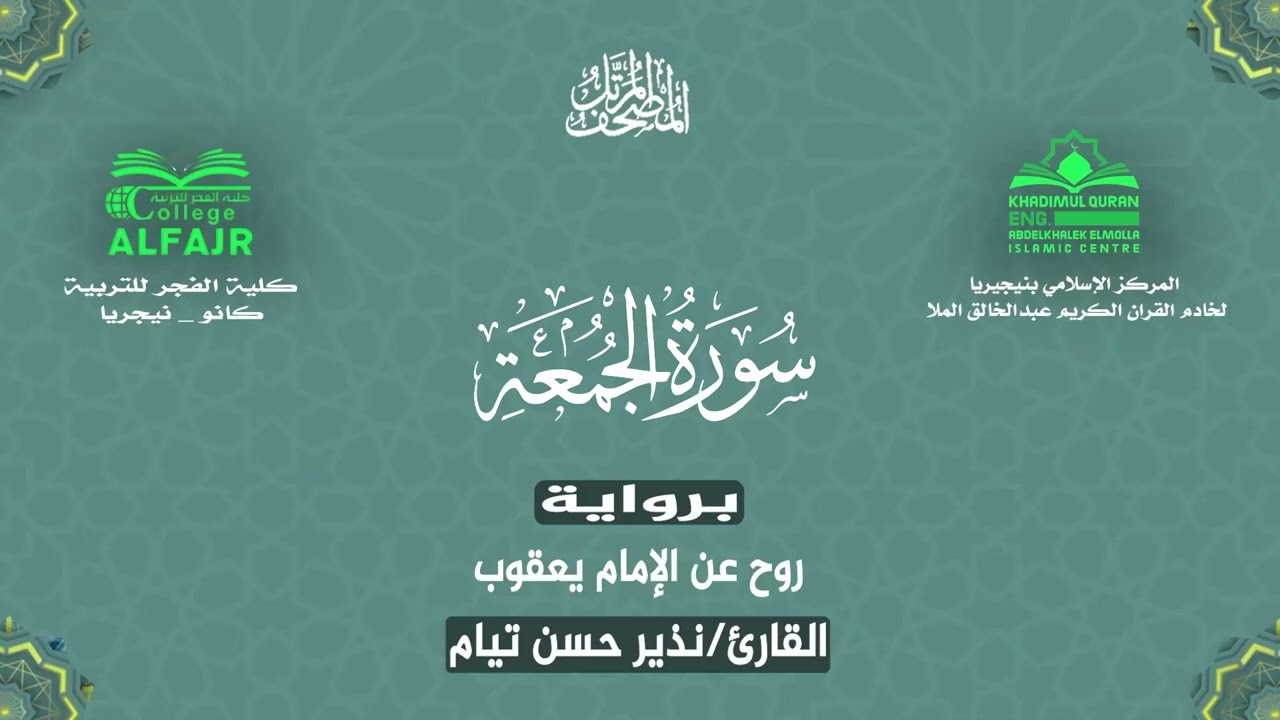 سورة الجمعة برواية روح عن الإمام يعقوب .. القارئ نذير حسن تيام✨