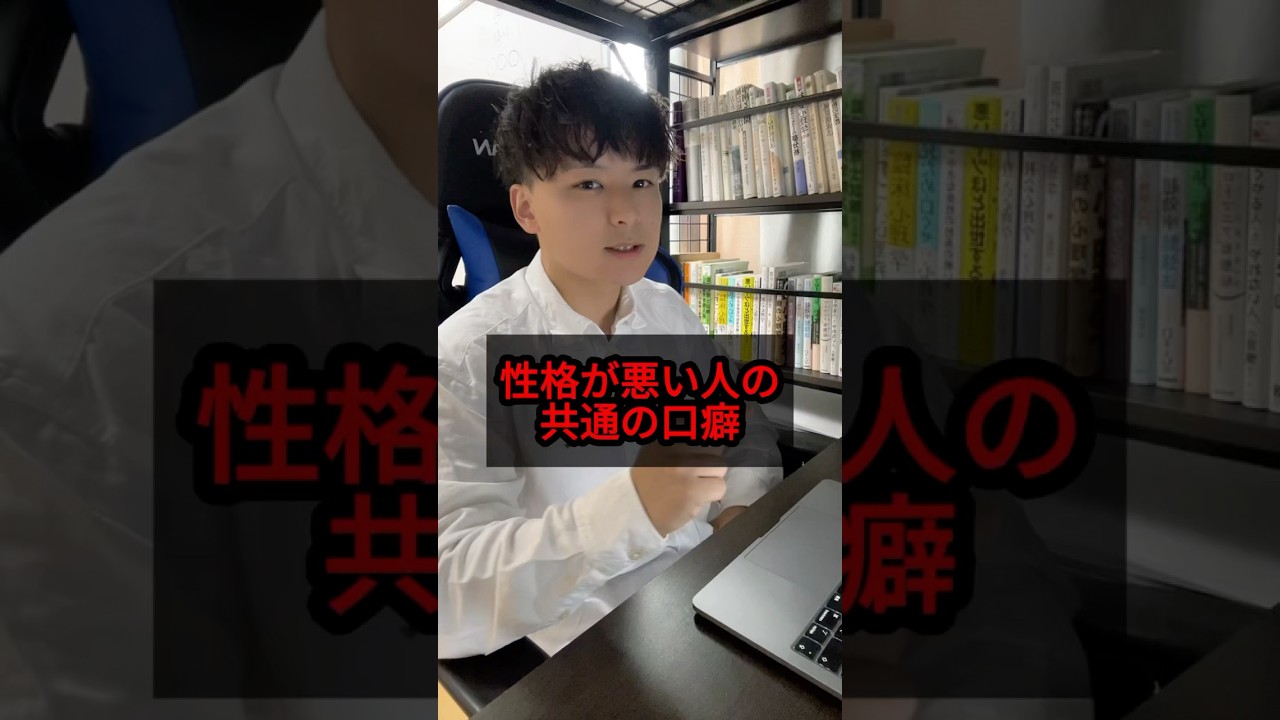 性格が悪い人の共通の口癖ってこれなんよ。 #大学生 #人間心理 #人間関係