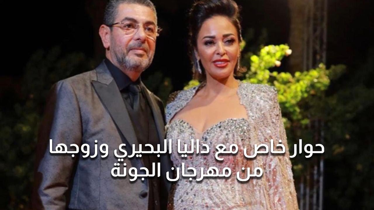 حوار خاص مع داليا البحيري وزوجها من مهرجان الجونة