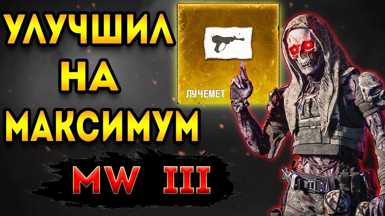 mwz | mw3 зомби | улучшил - лучемет на максимум | мв3 зомби