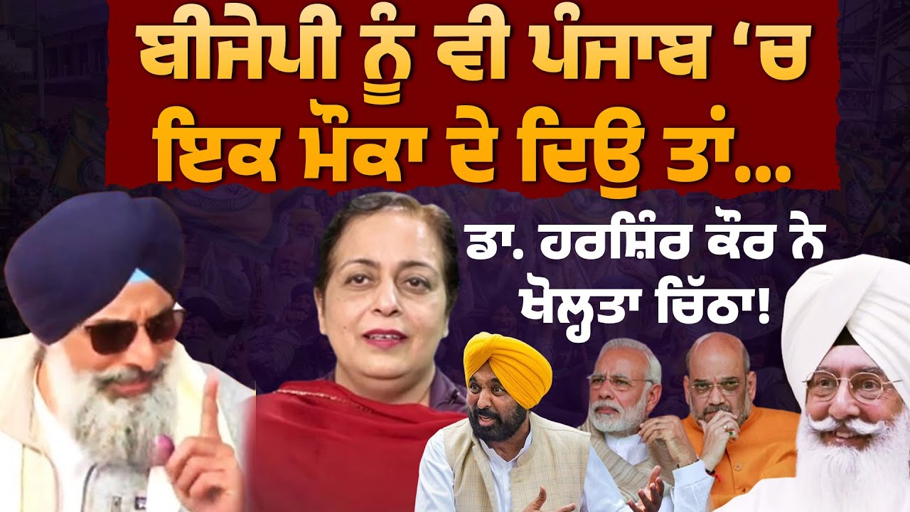ਬੀਜੇਪੀ ਨੂੰ ਵੀ ਪੰਜਾਬ 'ਚ ਇਕ ਮੌਕਾ ਦੇ ਦਿਉ ਤਾਂ... ਡਾ. ਹਰਸ਼ਿੰਦਰ ਕੌਰ ਨੇ ਖੋਲ੍ਹਤਾ ਚਿੱਠਾ ਬਦਲਾਅ ਦਾ! Bjp Punjab