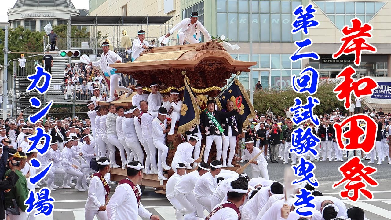 【岸和田だんじり祭】令和7年 第2回試験曳き カンカン場 やりまわし