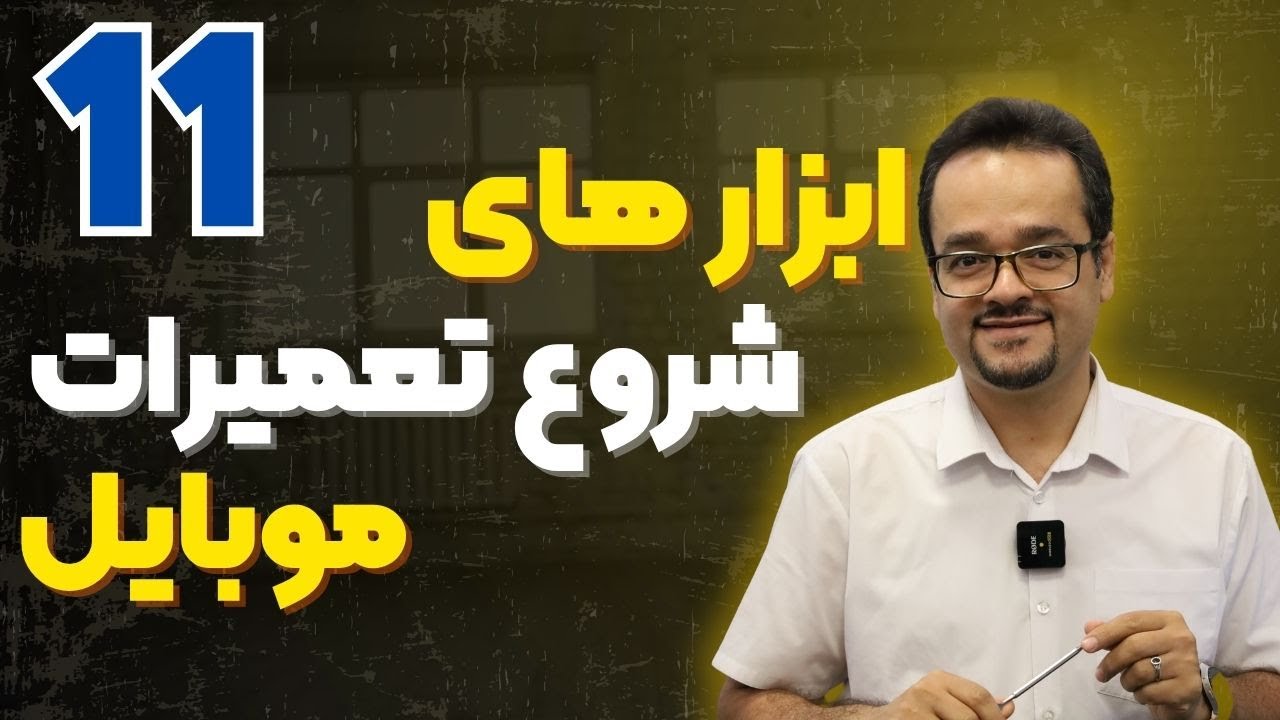 ابزار های اولیه برای باز کردن موبایل | دوره عمومی تعمیرات موبایل قسمت 11