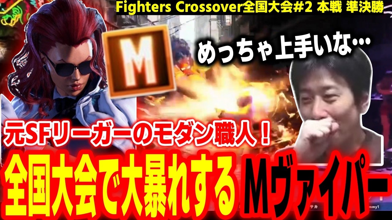 【FC#2 決勝大会】元SFリーガーのモダン職人が強すぎる！全国大会で大暴れするMヴァイパーを見て感動するハイタニ【SF6 ストリートファイター6 スト6】【FightersCrossover】