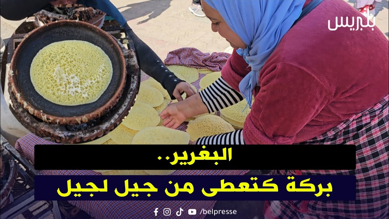 البغرير.. بركة كتعطى من جيل لجيل / القنيطرة