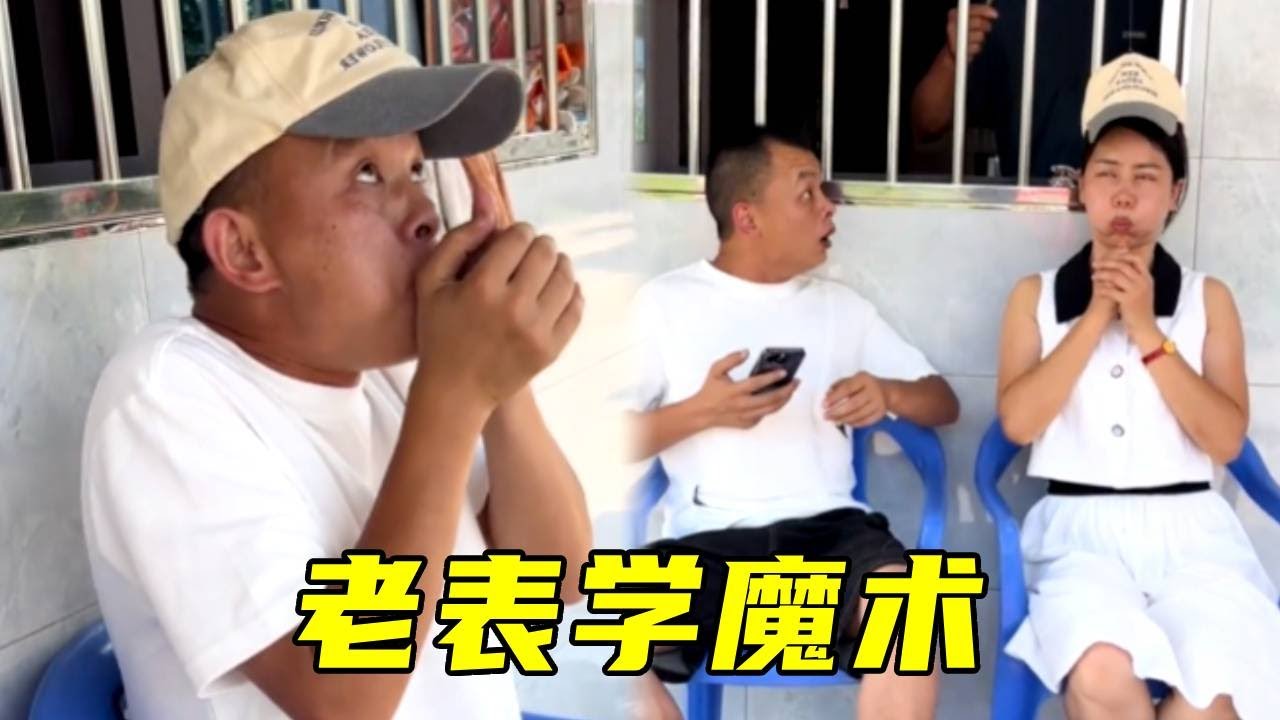 老表和表姐学魔术，惨失一顿烧烤钱，脑瓜子嗡嗡的！🤣#搞笑#爆笑#funny