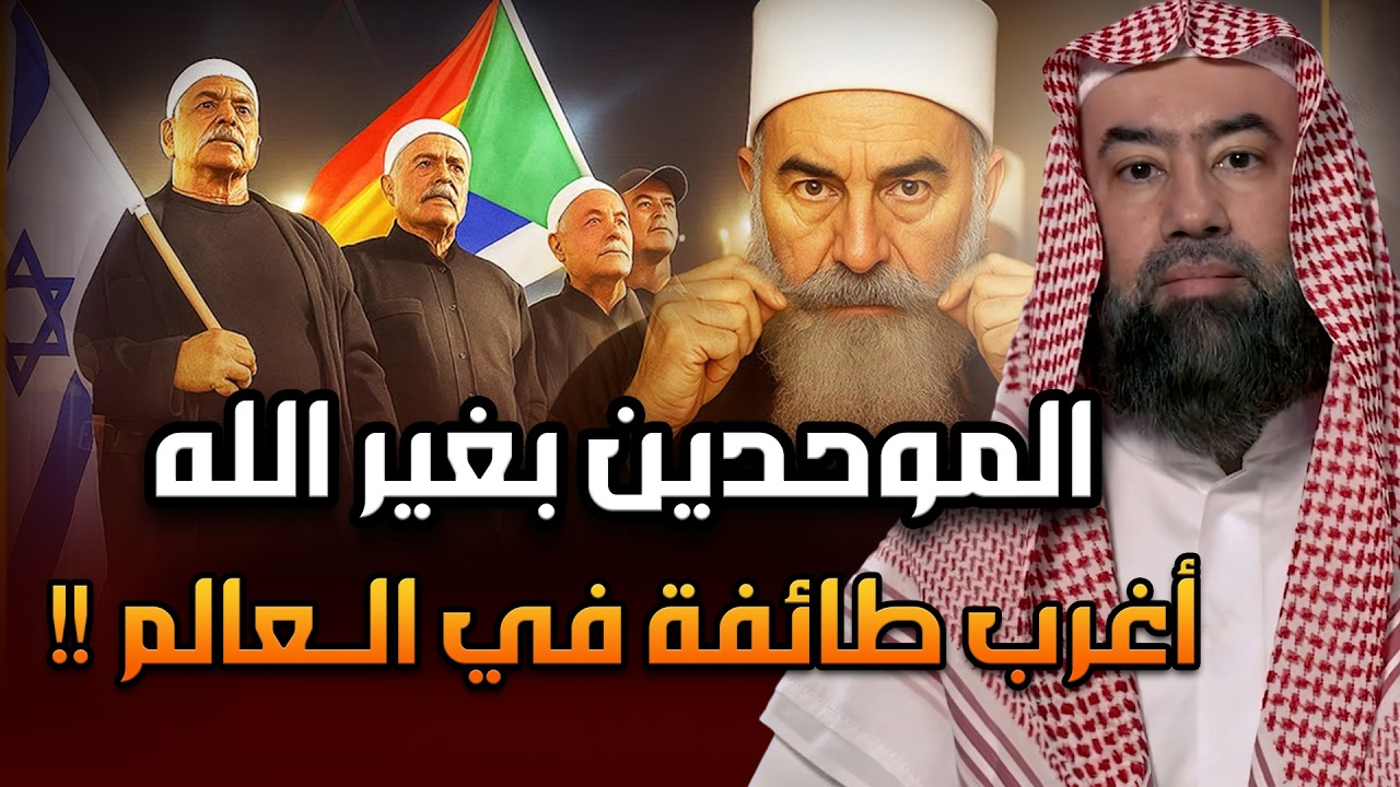من هم الدروز؟ وماذا يعبدون من دون الله؟ ومن هو نبيهم؟ وكيف سيطروا على سـ,وريا؟ اغرب طائفة فى العالم