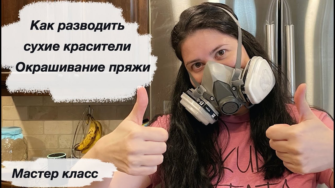 Как развести краситель для окрашивания пряжи | Однопроцентный раствор красителя | Мастер класс