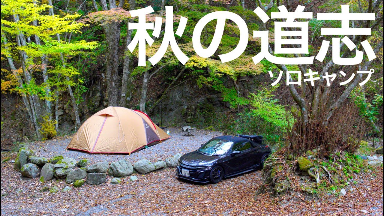 ソロキャンプ - 美しい秋、落葉の道志村で紅葉キャンプを楽しむ【山伏オートキャンプ場/道具紹介】