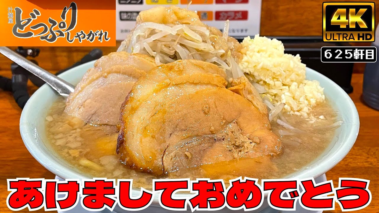 昨年最もリクエストの多かった二郎系!!つるもち麺がたまらん....【汁麺屋どっぷりしやがれ】