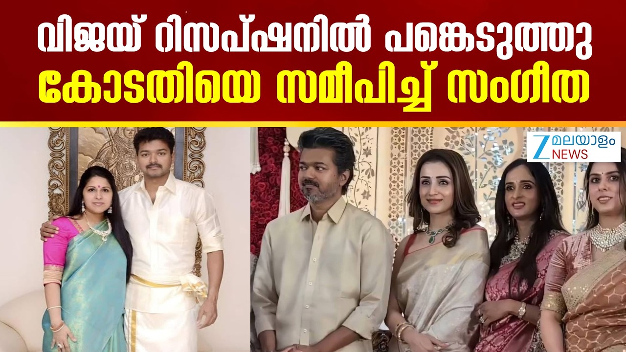 Vijay Sangeetha Divorce | വിജയ് റിസപ്ഷനിൽ പങ്കെടുത്തു, കോടതിയെ സമീപിച്ച് സംഗീത