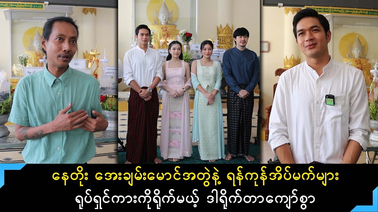 နေတိုး အေးချမ်းမောင်အတွဲနဲ့ ပထမဆုံးရုပ်ရှင်ကားကိုပုံဖော်ရိုက်ကူးသွားမယ့် ဒါရိုက်တာကျော်စွာ