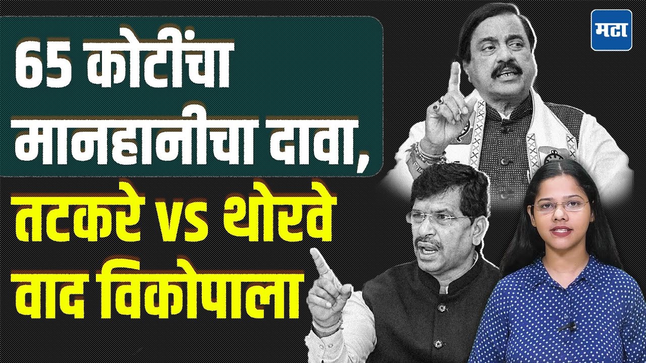 Sunil Tatkare Vs Mahendra Thorve | थोरवेंविरोधात तटकरे थेट कोर्टात, रायगडमध्ये राजकीय संघर्ष टोकाला