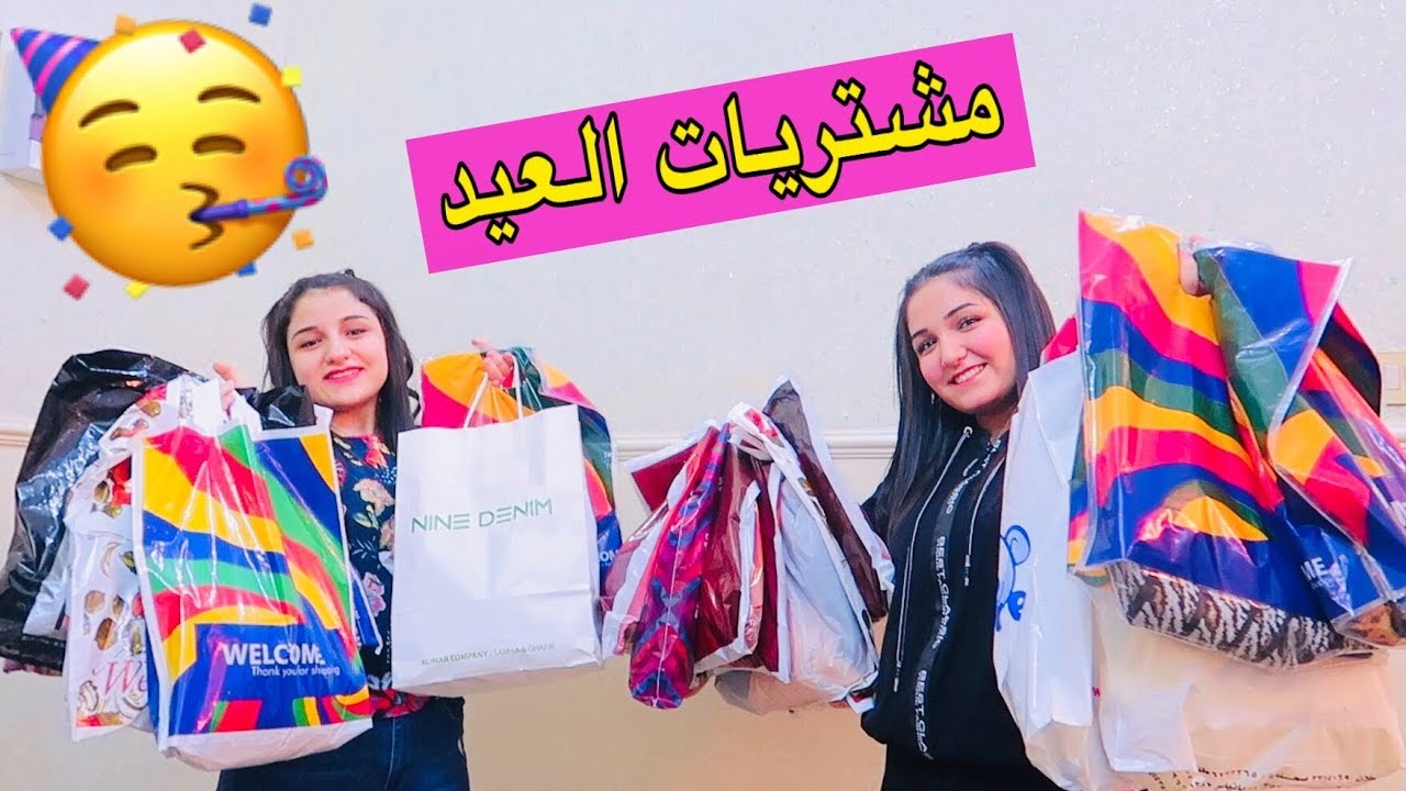 مستحيل تتوقعو شو شتريت مفاجأة لا أول يوم عيد الفطر 🎉🎈🎊 |فلوق مشتريات العيد 2019🔥