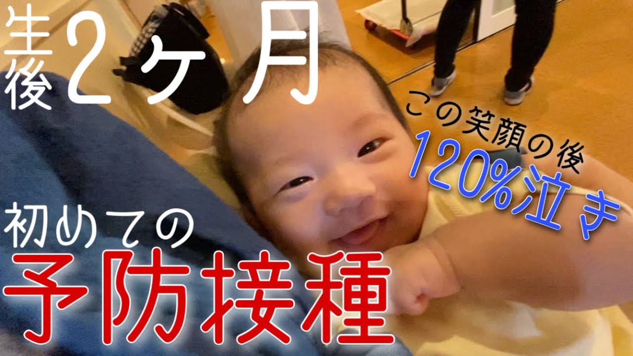 【生後2ヶ月】はじめてのワクチン接種で120%泣き出ました【予防接種】