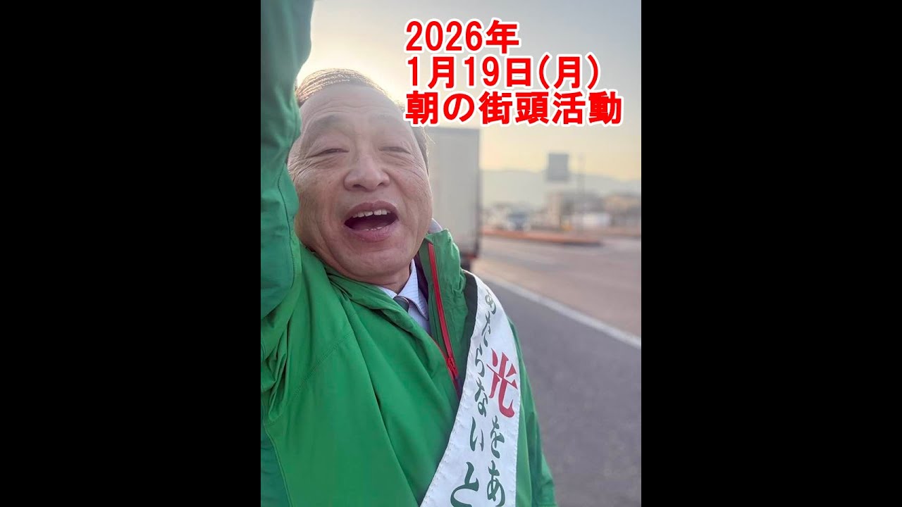 2026年1月19日(月)朝の街頭活動【倉敷市議会議員】#298縦ライブ