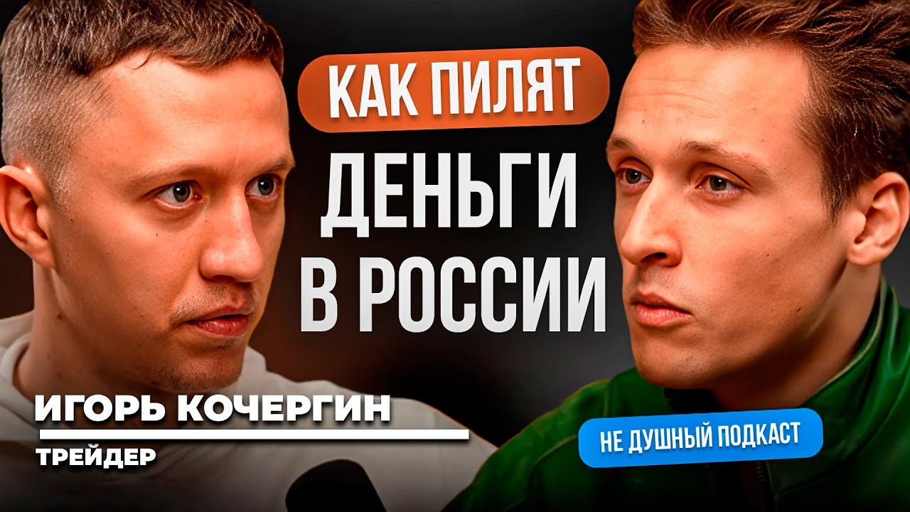 Почему мы бедные в богатейшей стране | Игорь Кочергин в НЕ ДУШНОМ подкасте