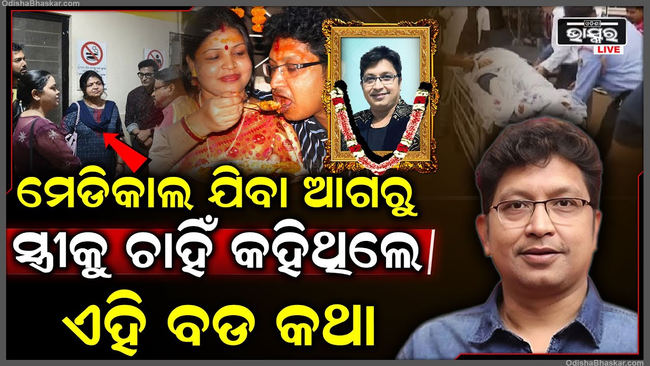 ମେଡିକାଲ ଯିବା ଆଗରୁ ସ୍ତ୍ରୀକୁ ଚାହିଁ ବହୁତ କାନ୍ଦିଥିଲେ ଅଭିଜିତ୍, କହିଥିଲେ ଏହି ବଡ କଥାabhijit majumdar no more