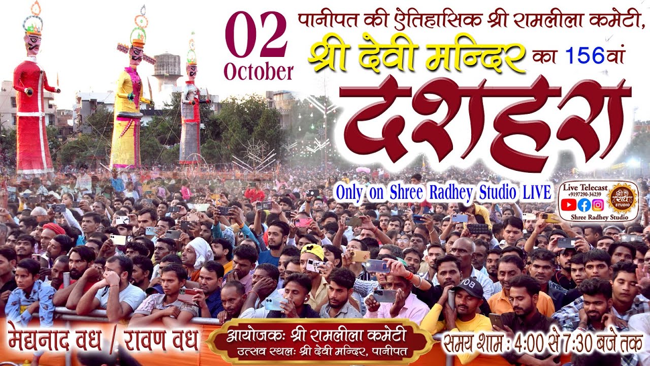 🔴LIVE~ Devi Mandir ! Panipat Famous Dussherra ! मेघनाद वध ! रावण वध !#celebration@ShreeRadheyStudio​
