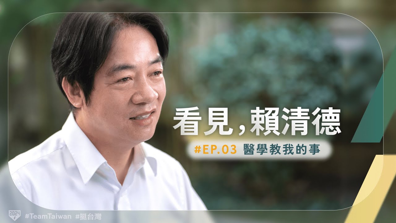 【看見，賴清德 EP.03 】醫學教我的事