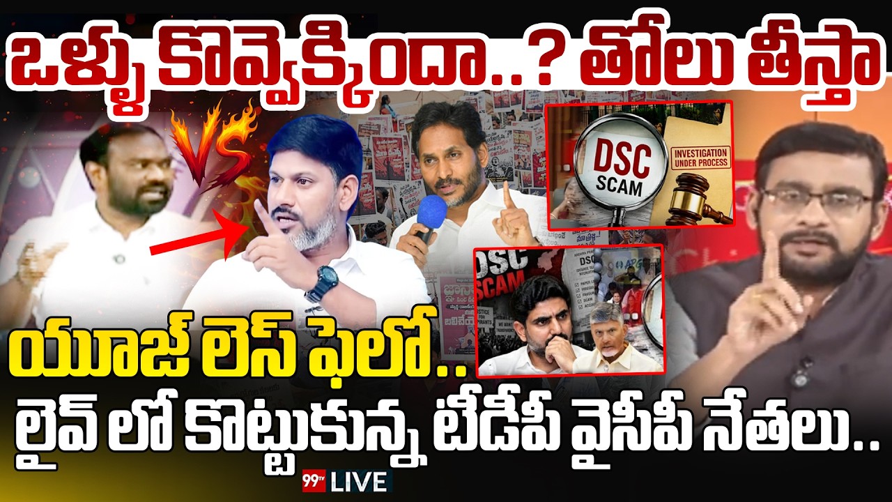 ఒళ్ళు కొవ్వెక్కిందా..? తోలు తీస్తా.. | Debate On YCP Leaders Protest at SAP Office | Mega DSC | 99TV