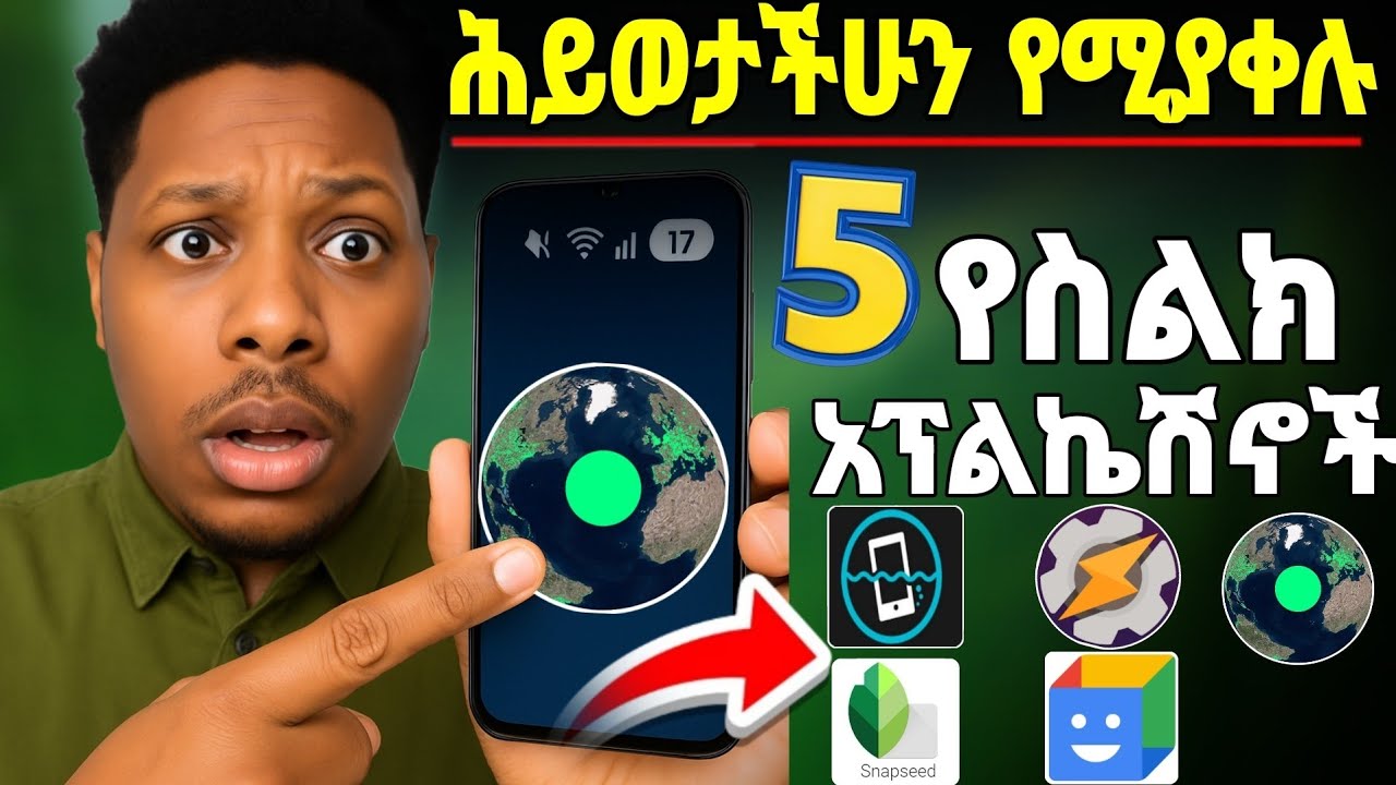 ህይወታቸሁን የሚያቀሉ አምስት አፕልኬሽኖች  5 useful Android apps 