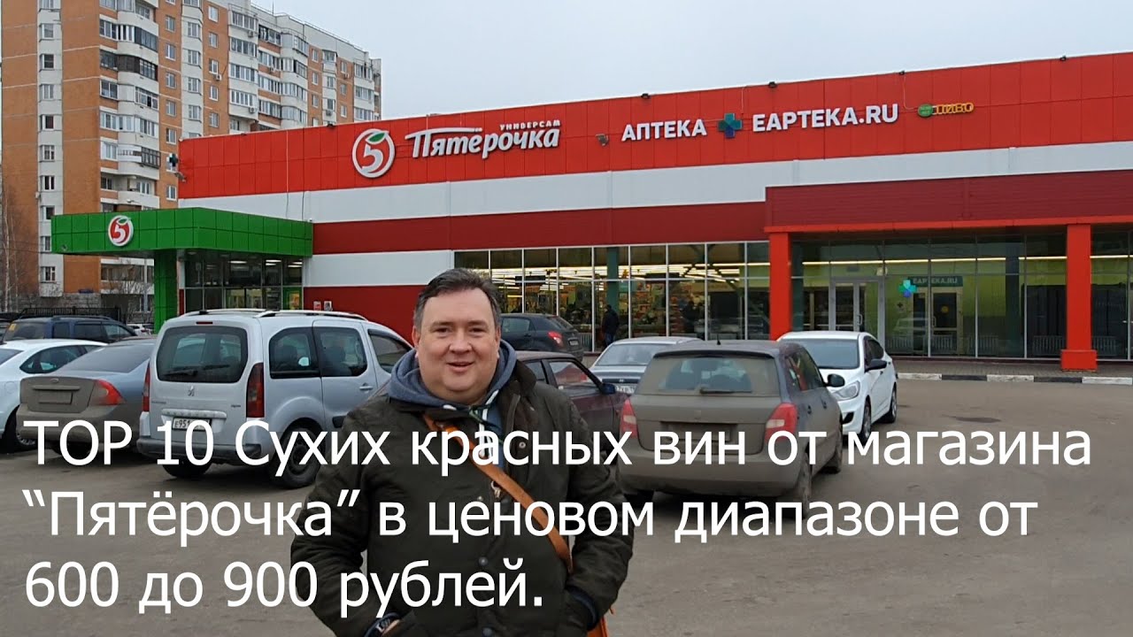 Какие же вина можно покупать в Пятёрочке?