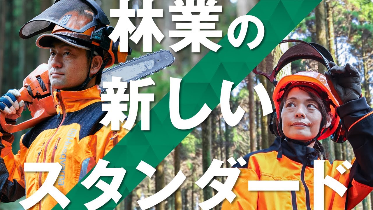 【佐賀の林業で働く】TO BE FOREST WORKER　〜林業の新しいスタンダード〜