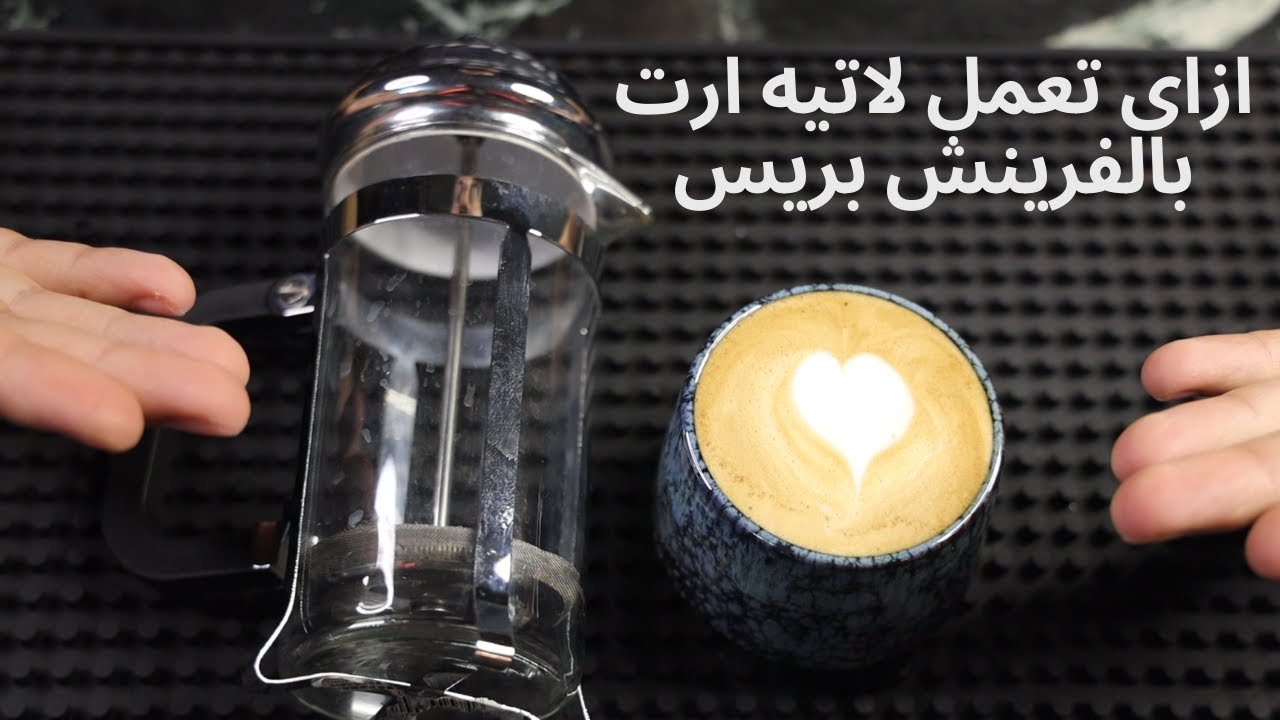 لاتيه ارت بالفرينش بريس