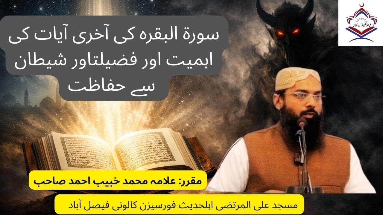 Surah Baqarah Ki Aakhri Ayaat Ki Ahmiyat Aur Fazilat | Shaitan Se Hifazat