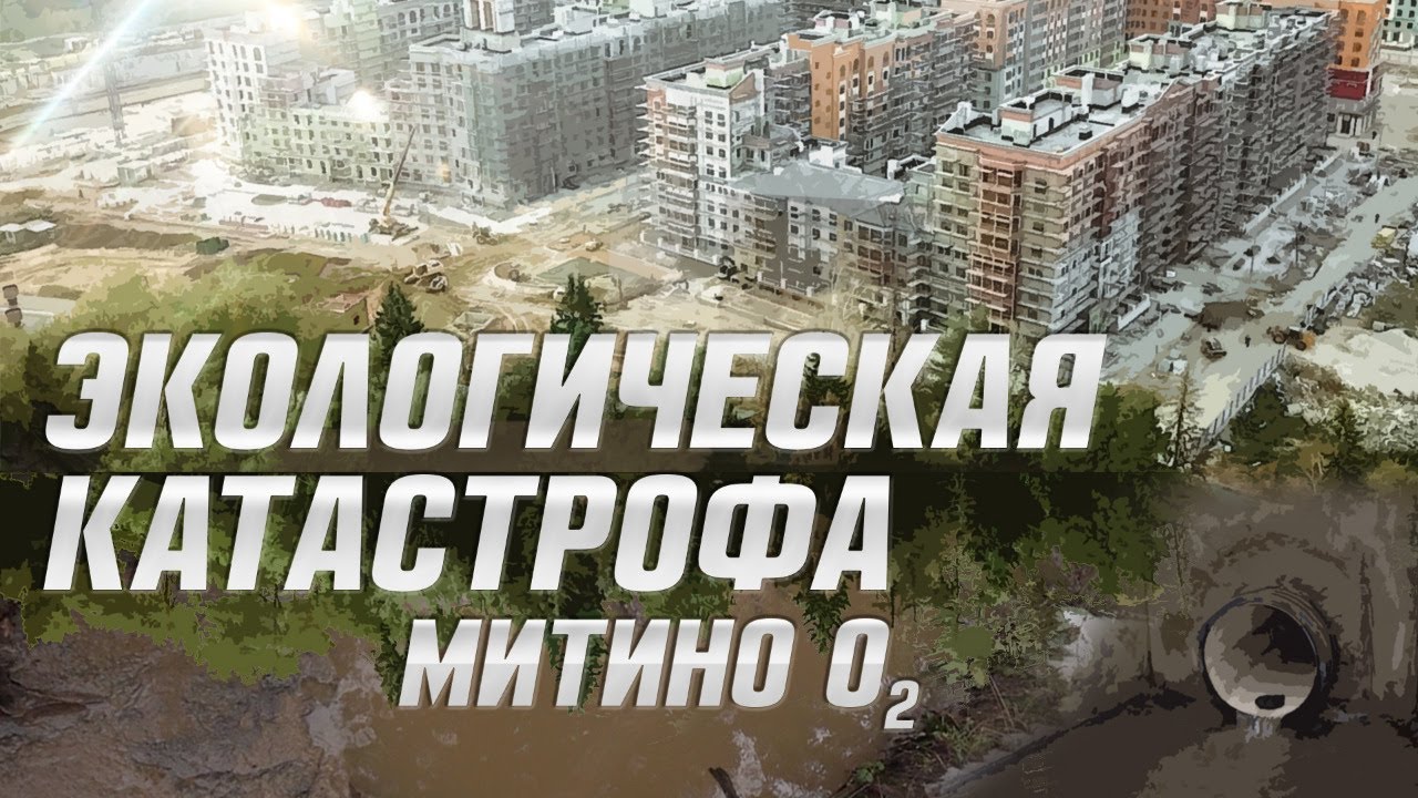 Выпуск №7. Экологическая катастрофа Митино О2