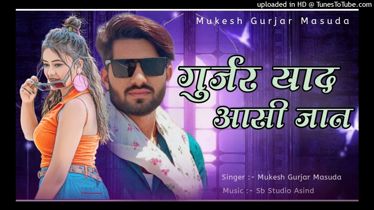 गुर्जर याद आसी जान || Gurjar Yaad Aasi Jaan || Mukesh Gurjar Masuda || Rajasthani Song 