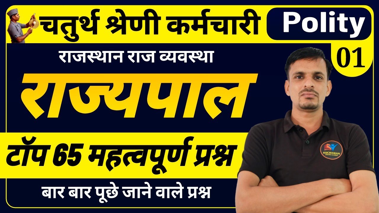 चतुर्थ श्रेणी कर्मचारी। राज्यपाल । rajyapal questions । राज्यपाल के महत्वपूर्ण प्रश्न