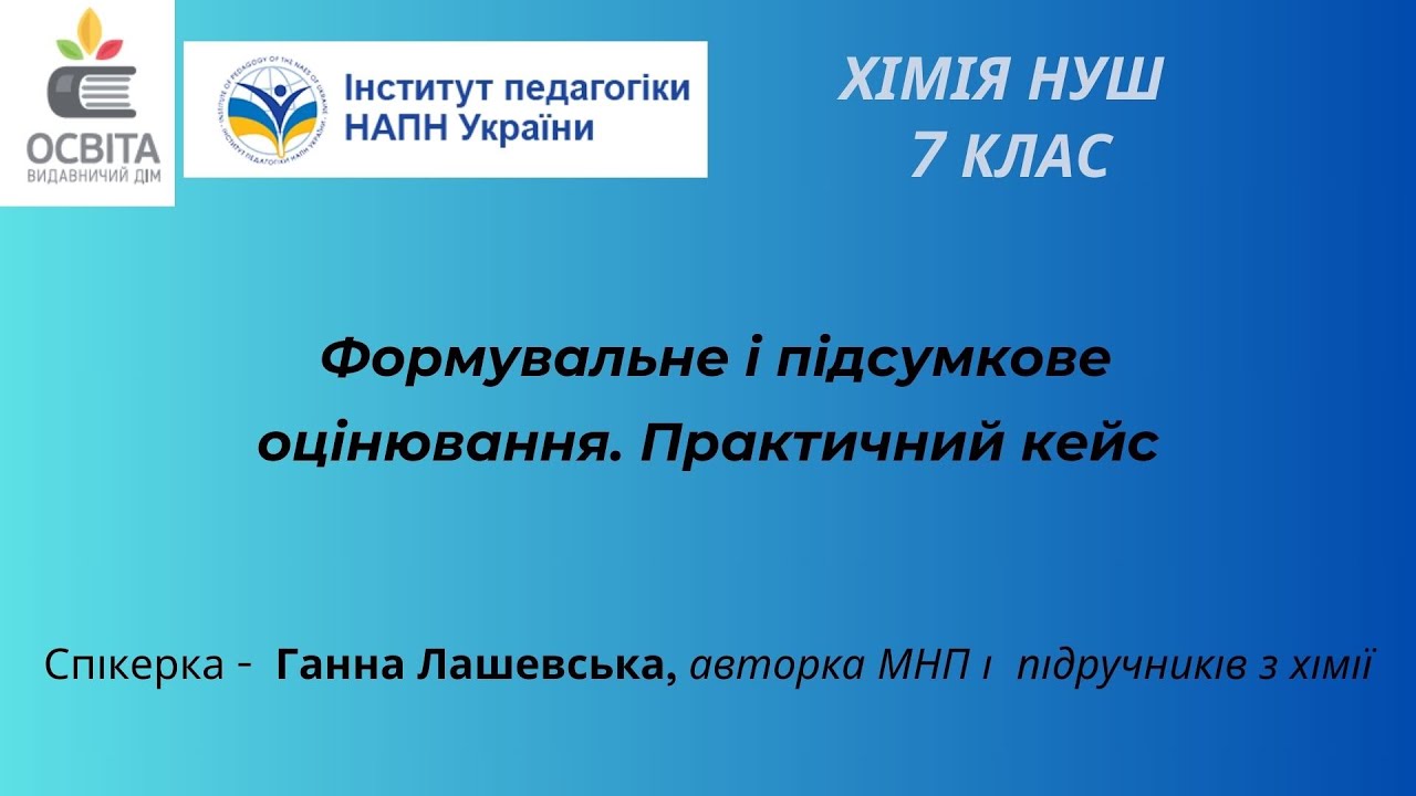 Формувальне і підсумкове оцінювання з хімії в 7 класі НУШ. Практичний кейс