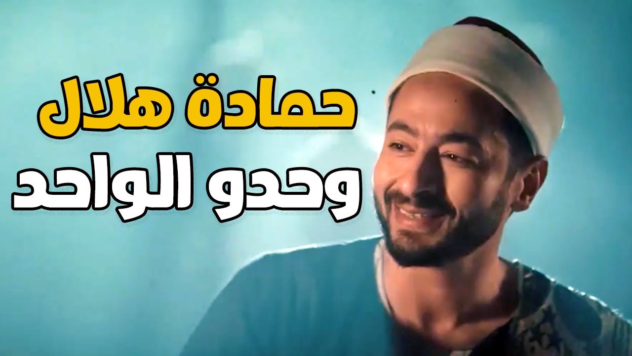 Hamada Helal - (Whedo El Wahed) El Maddah | حماده هلال -  وحدو الواحد من المداح أسطورة العهد