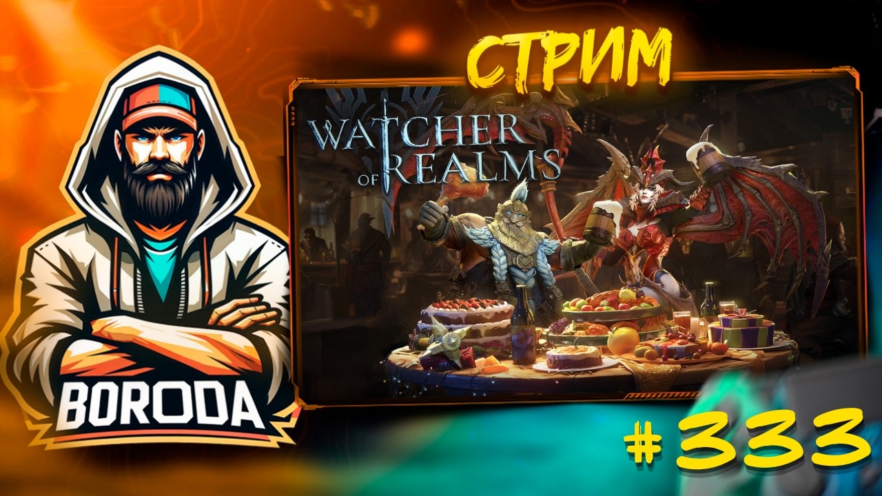 Watcher of Realms СТРИМ №333 #watcherofrealms / Пятница! Просто отдыхаем и болтаем! Лампово!