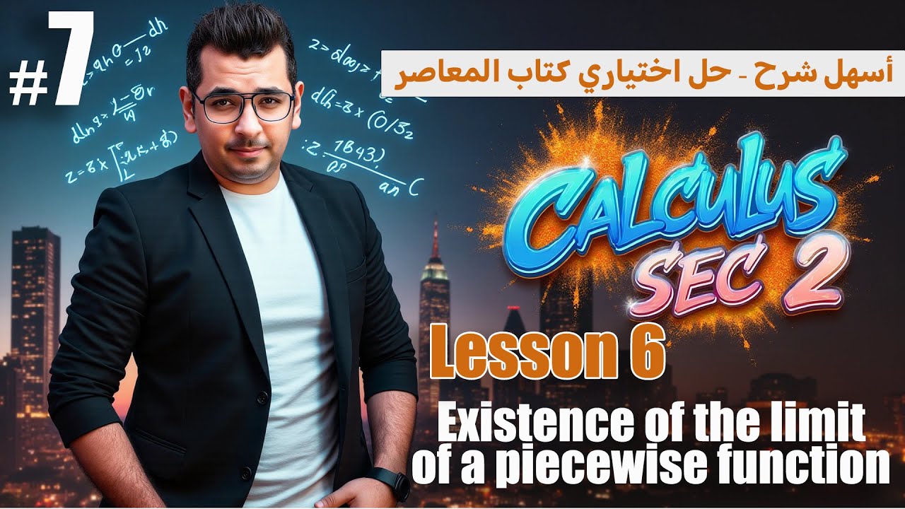 Calculus Sec 2 | Existence of the Limit (Piecewise Function) | حل اختياري المعاصر كامل