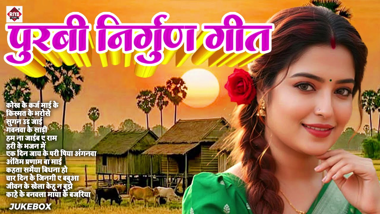 मन को शांति देने वाले निर्गुण गीत | Nonstop Nirgun Song | Pankaj Puri | पूर्वी गीत