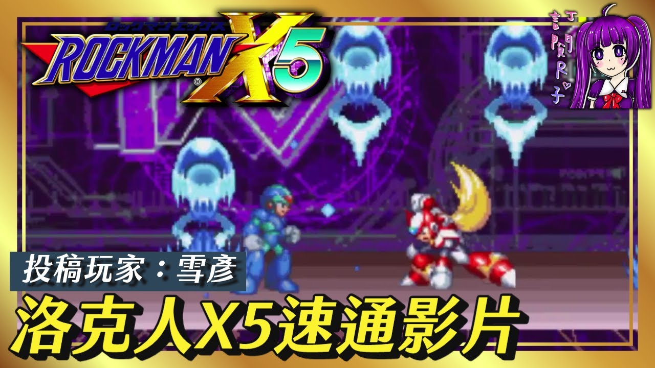 【Root】X5速通影片《洛克人X5 / Rockman X5 / Megaman X5》【雪彥】【48:58】【PS】