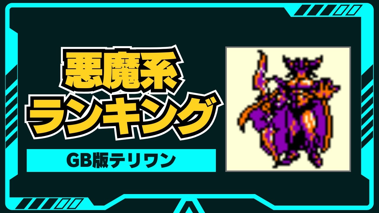 【テリワン】悪魔系モンスター最強ランキングTOP25を徹底解説